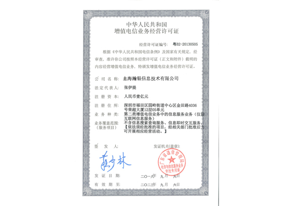 中华人民共和国 增值电信业务经营许可证